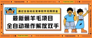 最新薅羊毛项目通过全自动云发单软件在羊毛平台无限捞金日入200+【揭秘】-虚拟资源库