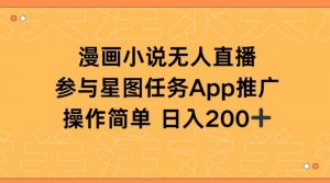 漫画小说半无人直播，参与星图任务，日入200+【揭秘】-虚拟资源库