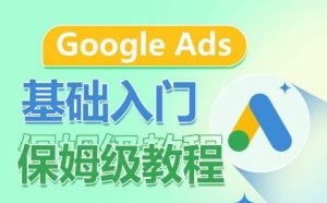Google Ads基础入门保姆级教程，​系统拆解广告形式，关键词的商业认知，谷歌广告结构-虚拟资源库