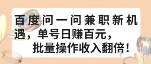 百度问一问兼职新机遇,单号日赚百元,批量操作收入翻倍【揭秘】-虚拟资源库