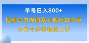 单号日赚800+,视频号电视剧暴力搬运进阶版,100%过原创,小白十分钟也能轻松入手【揭秘】-虚拟资源库