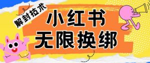 小红书、账号封禁，解封无限换绑技术【揭秘】-虚拟资源库