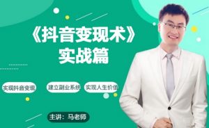 0基础每天10分钟,教你抖音带货实战术,月入3W+-虚拟资源库