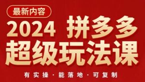 2024拼多多超级玩法课，​让你的直通车扭亏为盈，降低你的推广成本-虚拟资源库