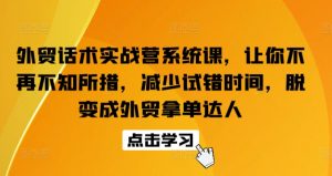 外贸话术实战营系统课,让你不再不知所措,减少试错时间,脱变成外贸拿单达人-虚拟资源库