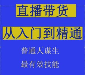 2024抖音直播带货直播间拆解抖运营从入门到精通，普通人谋生最有效技能-虚拟资源库