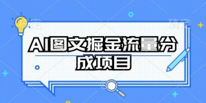 AI图文掘金流量分成项目,持续收益操作【揭秘】-虚拟资源库