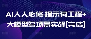 AI人人必修-提示词工程+大模型多场景实战[完结]-虚拟资源库
