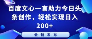 百度文心一言助力今日头条创作，轻松实现日入200+【揭秘】-虚拟资源库