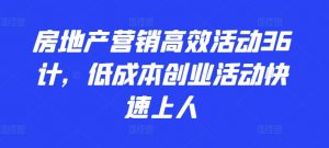 房地产营销高效活动36计，​低成本创业活动快速上人-虚拟资源库