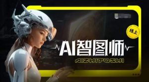 Ai智图师 Midjourney版，利用Midjourney实现AI创作-虚拟资源库