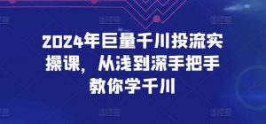 2024年巨量千川投流实操课,从浅到深手把手教你学千川-虚拟资源库