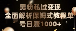 男粉私域长期靠谱的项目，经久不衰的lsp流量，日引流200+，日变现1000+【揭秘】-虚拟资源库