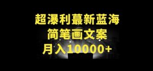 超暴利最新蓝海简笔画配加文案 月入10000+【揭秘】-虚拟资源库