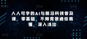 人人可学的AI与前沿科技普及课,零基础,不限背景通俗易懂,深入浅出-虚拟资源库
