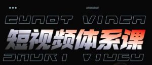 短视频完整知识体系课，一次性搞懂短视频，运营手法、内容制作、投放技巧项目玩法-虚拟资源库