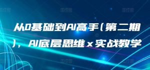 从0基础到AI高手(第二期)，AI底层思维 x 实战教学-虚拟资源库