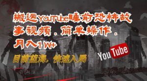 搬运YouTube睡前恐怖故事视频，简单操作，月入1W+，目前蓝海，快速入局【揭秘】-虚拟资源库