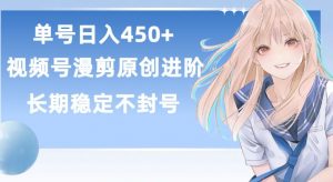 单号日赚450+,视频号原创漫剪进阶版,长久稳定,而且具有睡后收益【揭秘】-虚拟资源库