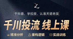 千川付费投流课,千川从0-1.精准分析,重构逻辑实战训练-虚拟资源库