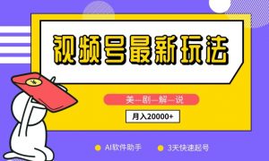 视频号最新玩法，美剧解说，利用AI软件，3天起号，新手小白也能月入2万+【揭秘】-虚拟资源库