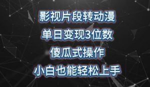 影视片段转动漫,单日变现3位数,暴力涨粉,傻瓜式操作,小白也能轻松上手【揭秘】-虚拟资源库