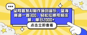 全网首发AI制作原创音乐，蓝海赛道一首300.轻松拉爆视频流量，单日2000+【揭秘】-虚拟资源库