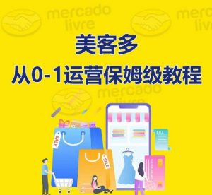 ​美客多开店到运营0-1全方位实操讲解，保姆式带你快速入门到精通-虚拟资源库