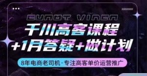 千川高客课程+1月答疑+做计划,详解千川原理和投放技巧-虚拟资源库