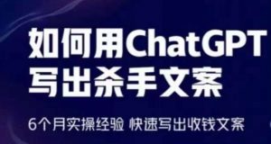 如何用ChatGPT写出杀手文案,6个月实操经验,快速写出收钱文案-虚拟资源库