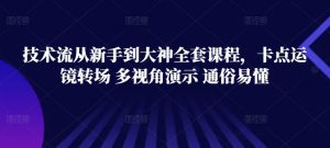 技术流从新手到大神全套课程,卡点运镜转场 多视角演示 通俗易懂-虚拟资源库
