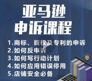 亚马逊申诉实操课，​商标、版权及专利的申诉，店铺安全必备-虚拟资源库