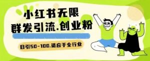 小红书一天引流一二百创业粉技术 可引全行业精准粉玩法【揭秘】-虚拟资源库