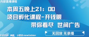 4.26日内部回放课程《项目孵化-开钱眼》赚钱的底层逻辑【揭秘】-虚拟资源库