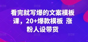 看完就写爆的文案模板课，20+爆款模板  涨粉人设带货-虚拟资源库