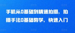 手机从0基础到精通拍摄,拍摄手法0基础教学,快速入门-虚拟资源库