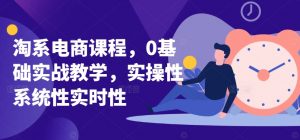 淘系电商课程，0基础实战教学，实操性系统性实时性-虚拟资源库