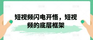 短视频闪电开悟,短视频的底层框架-虚拟资源库