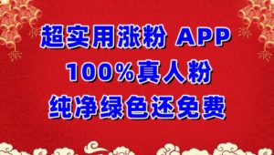 超实用涨粉，APP100%真人粉纯净绿色还免费，不再为涨粉犯愁【揭秘】-虚拟资源库