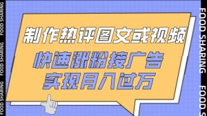 制作热评图文或视频，快速涨粉接广告，实现月入过万【揭秘】-虚拟资源库