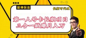 流量卡长期项目，低门槛 人人都可以做，可以撬动高收益【揭秘】-虚拟资源库