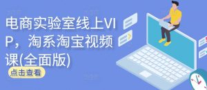 电商实验室线上VIP，淘系淘宝视频课(全面版)-虚拟资源库