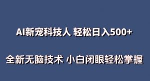 AI科技人 不用真人出镜日入500+ 全新技术 小白轻松掌握【揭秘】-虚拟资源库
