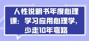 人性说明书年度心理课:学习应用心理学,少走10年弯路-虚拟资源库