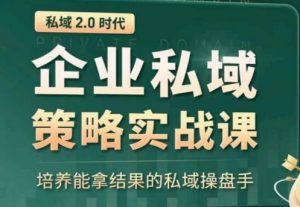 私域2.0:企业私域策略实战课,培养能拿结果的私域操盘手-虚拟资源库