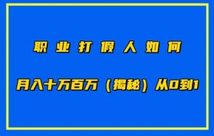 职业打假人如何月入10万百万，从0到1【仅揭秘】-虚拟资源库