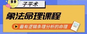 象法命理系统教程，最有逻辑条理分析的命理-虚拟资源库
