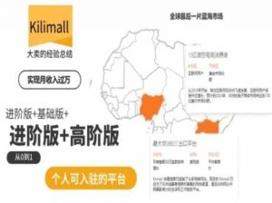 kilimall非洲电商培训,基础版+进阶版+高阶版,从0到1个人可入驻的平台-虚拟资源库