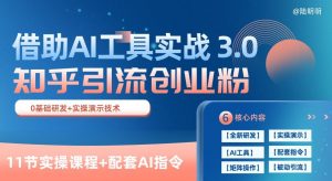 知乎引流精准创业粉 3.0(11节课)，借助AI工具实战，每天获客100+【揭秘】-虚拟资源库
