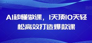 AI秒懂做课，1天顶10天轻松高效打造爆款课-虚拟资源库